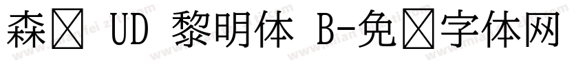 森泽 UD 黎明体 B字体转换